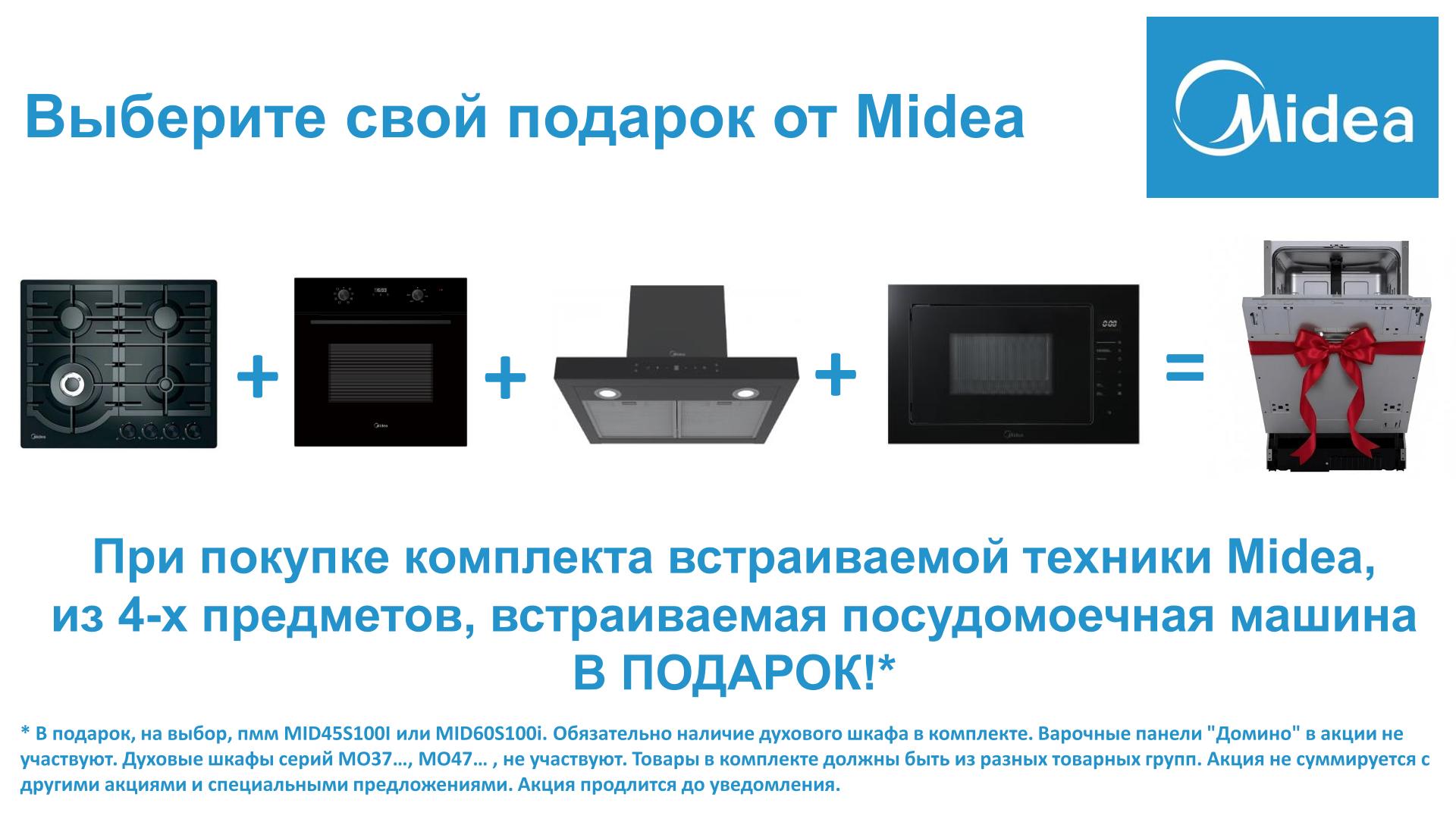 акция на Мидея технику